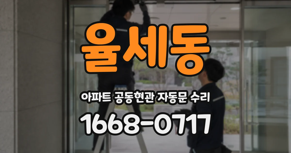 율세동 아파트 공동현관 자동문 수리