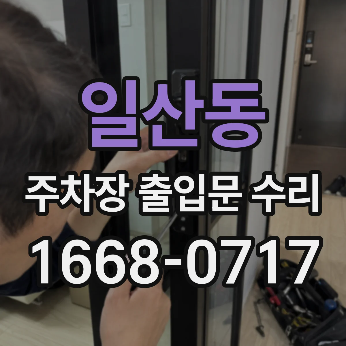일산동 주차장 출입문 수리