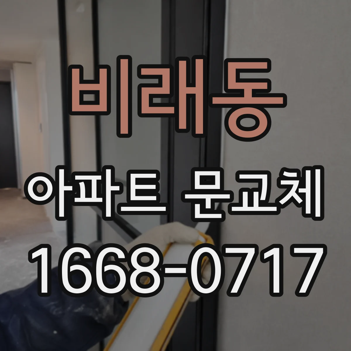 비래동 아파트 문교체