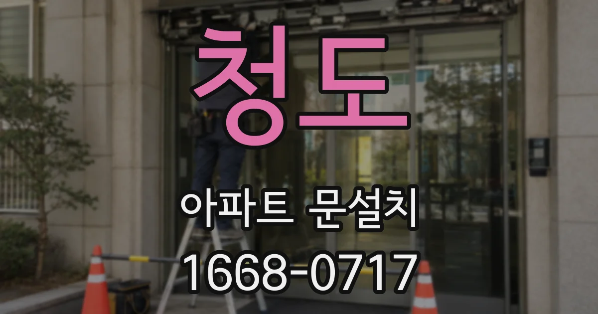 청도 아파트 문설치