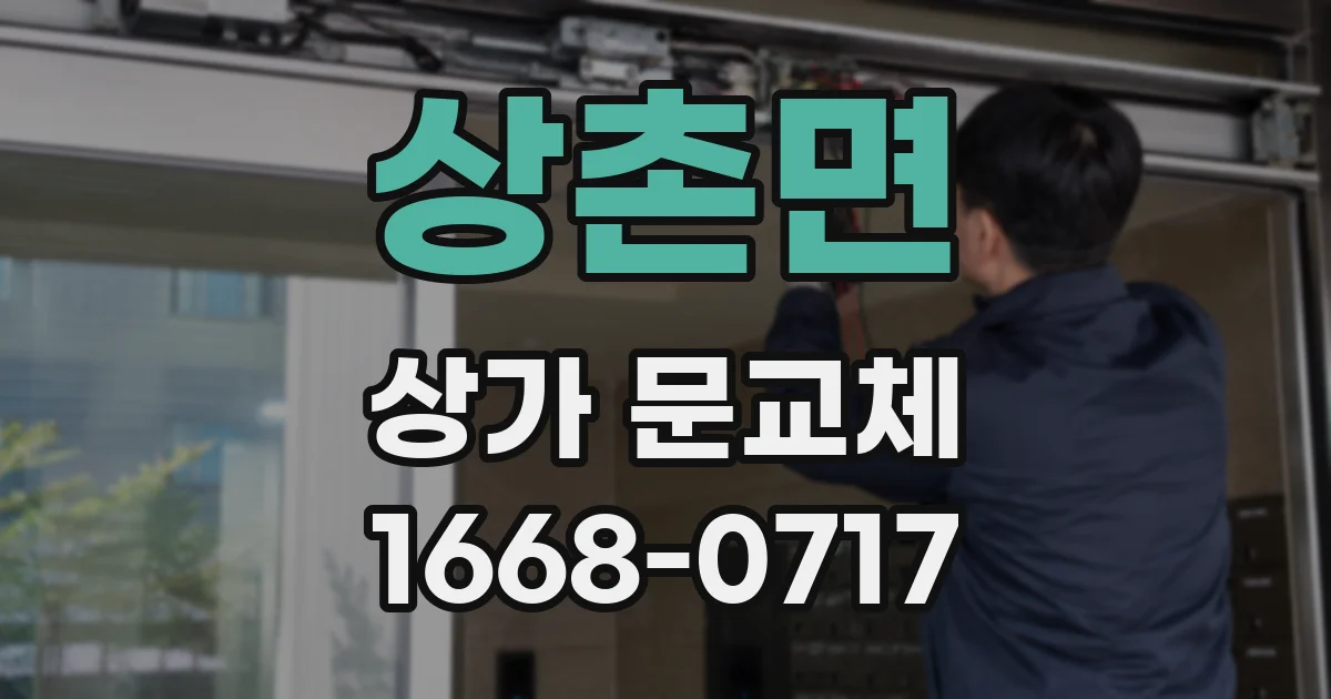 상촌면 상가 문교체