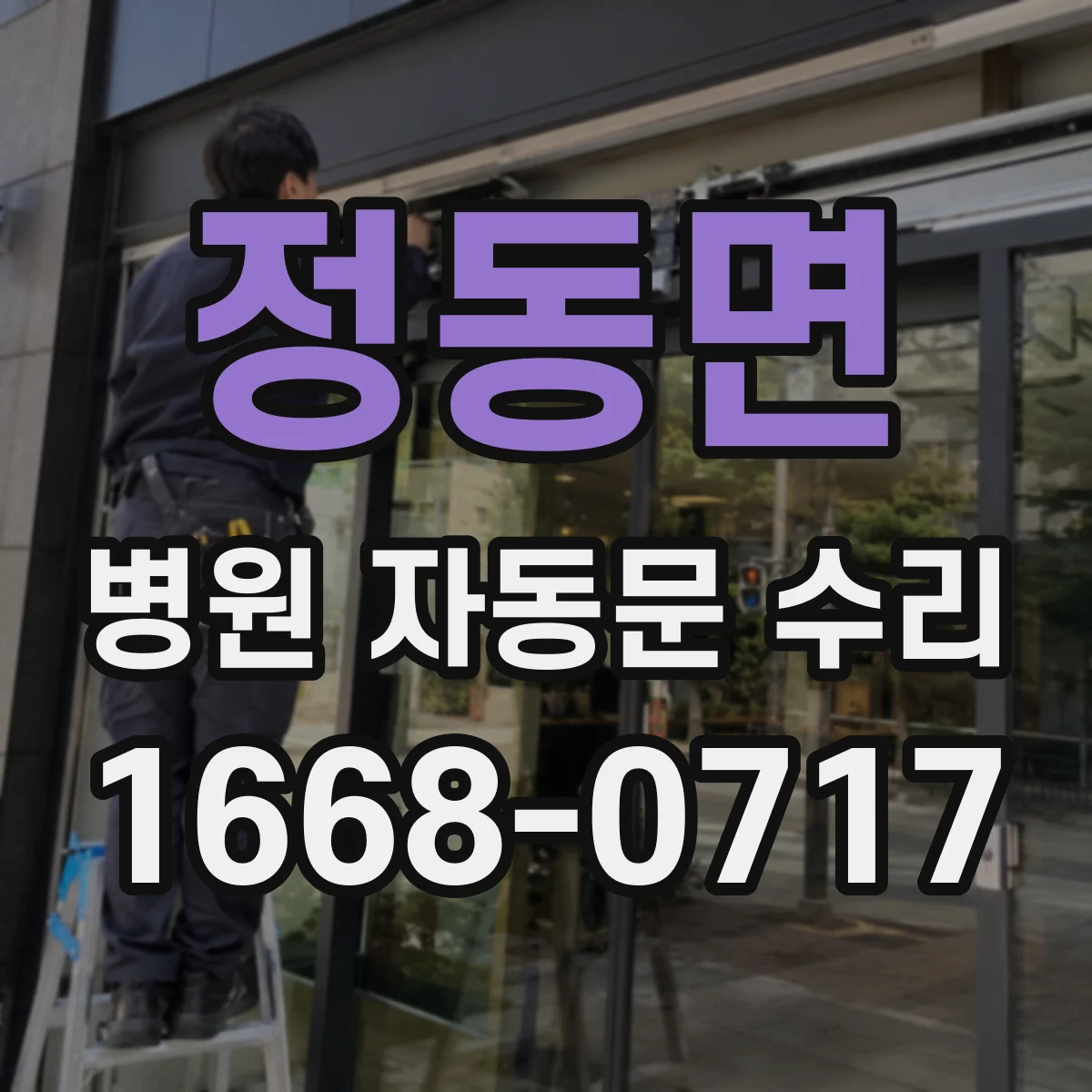 정동면 병원 자동문 수리