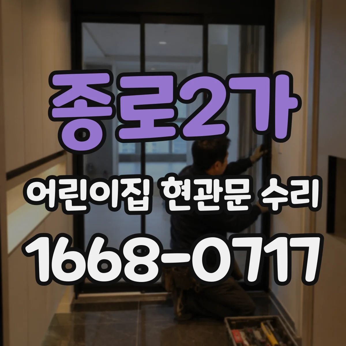 종로2가 어린이집 현관문 수리 힌지 마모로 생기는 흔들림 원인 해결
