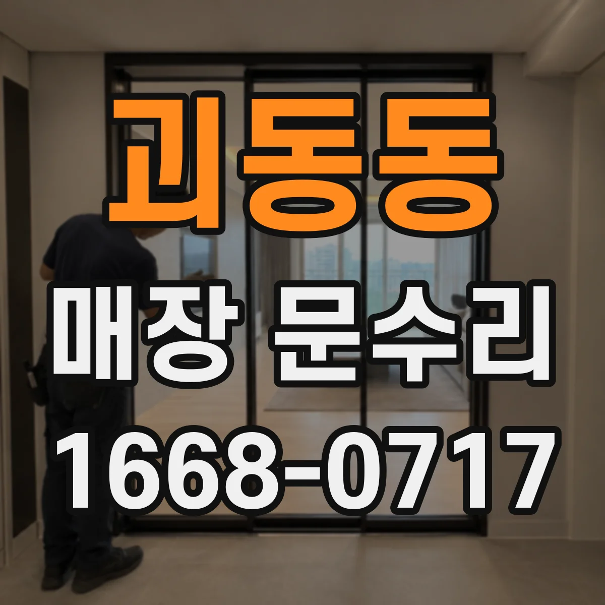 괴동동 매장 문수리