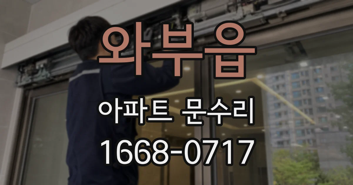 와부읍 아파트 문수리