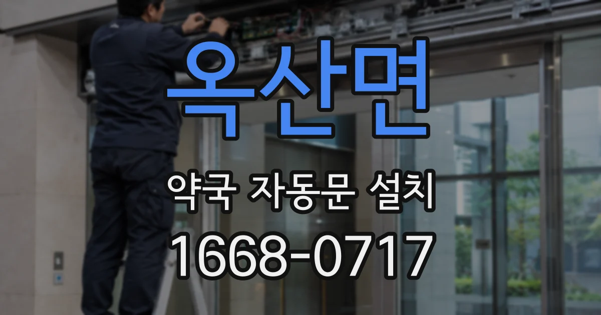 옥산면 약국 자동문 설치