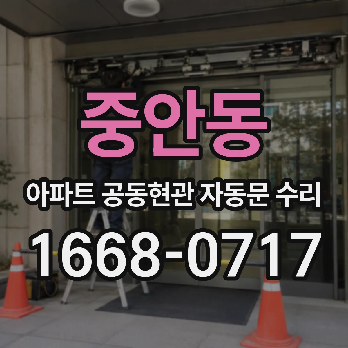 중안동 아파트 공동현관 자동문 수리