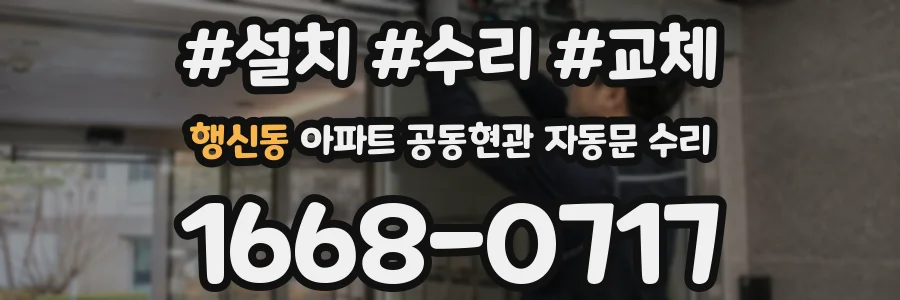 행신동 아파트 공동현관 자동문 수리