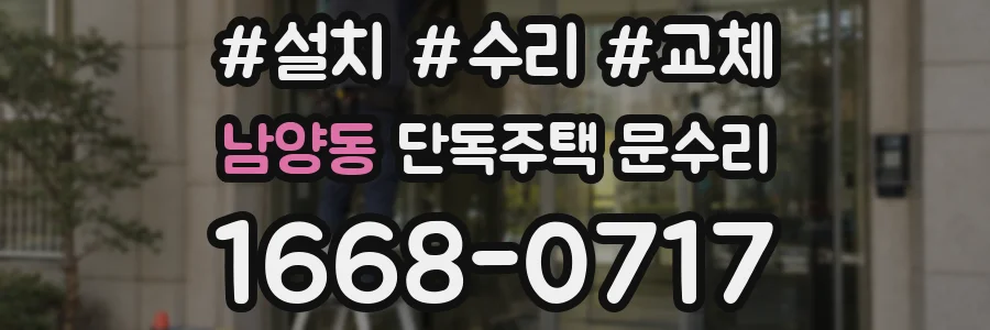 남양동 단독주택 문수리