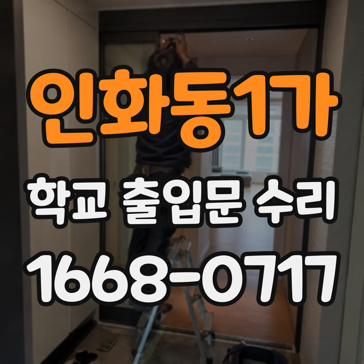 인화동1가 학교 출입문 수리