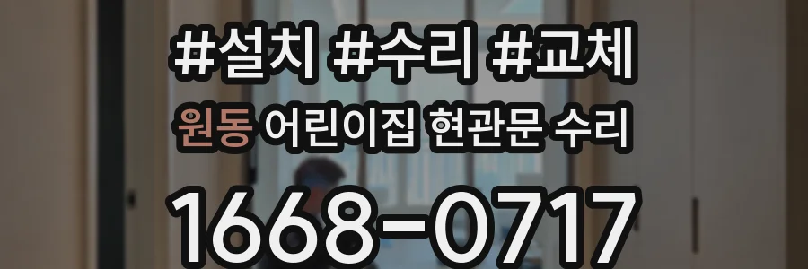 원동 어린이집 현관문 수리