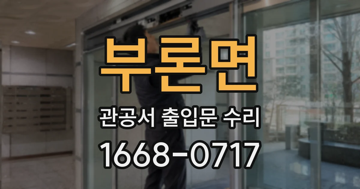 부론면 관공서 출입문 수리