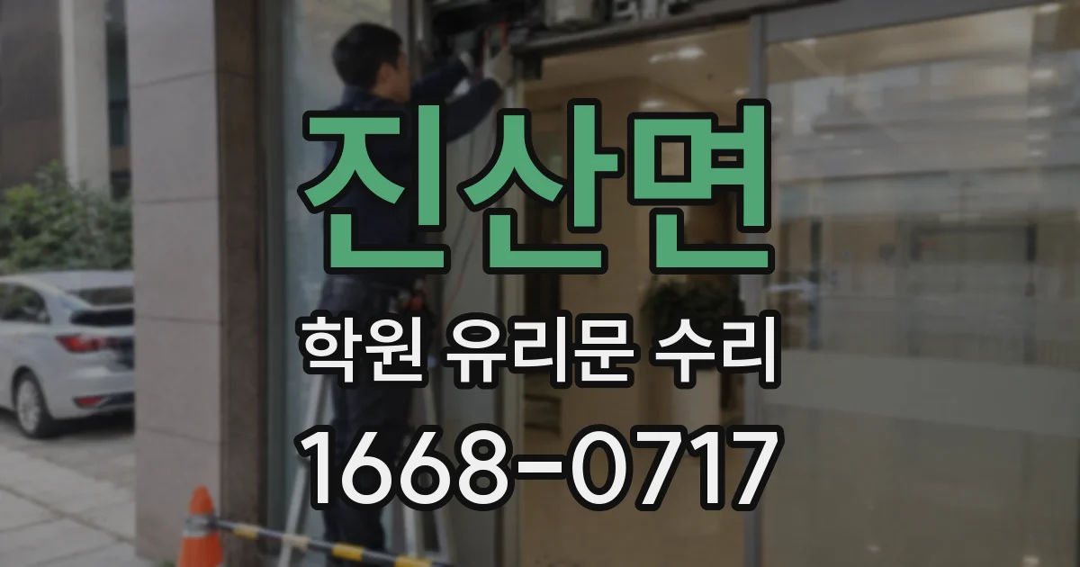 진산면 학원 유리문 수리