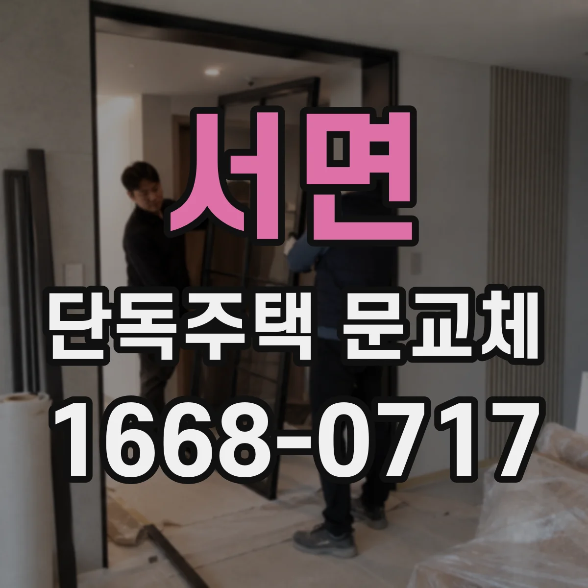 서면 단독주택 문교체