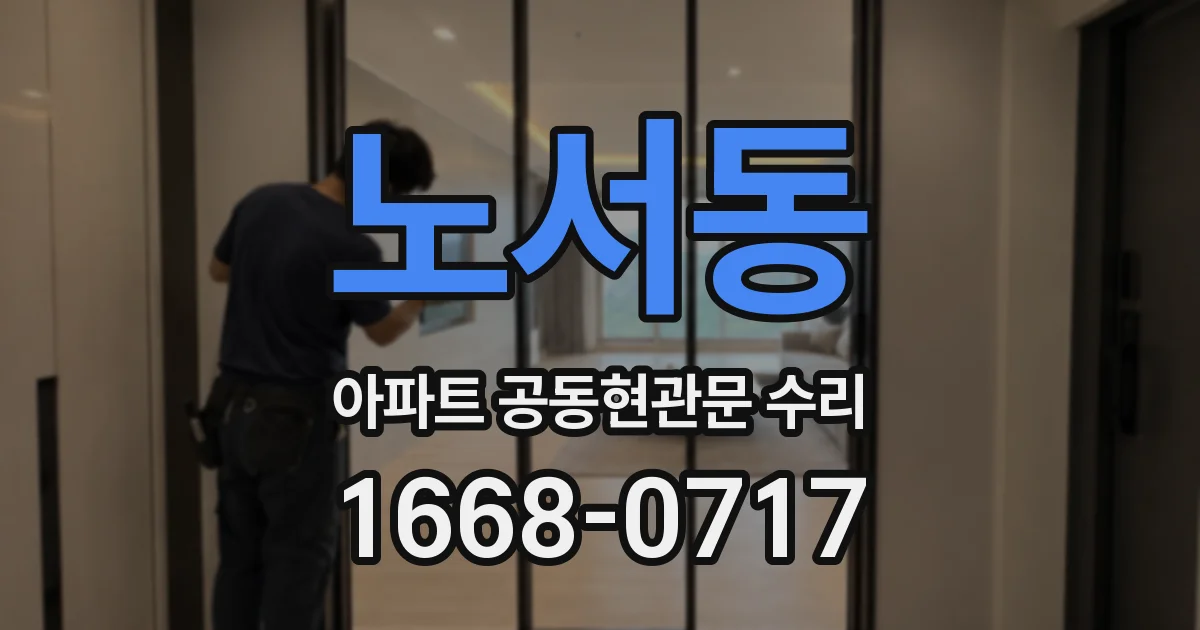 노서동 아파트 공동현관문 수리