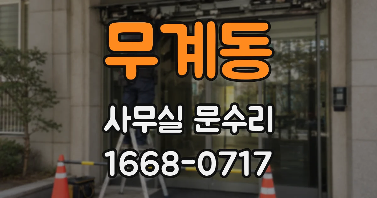 무계동 사무실 문수리