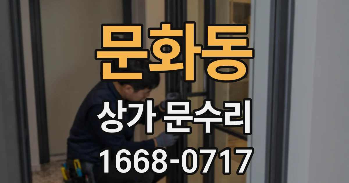 문화동 상가 문수리
