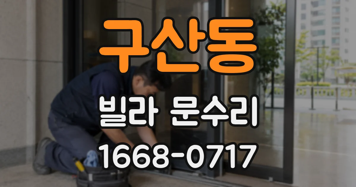 구산동 빌라 문수리