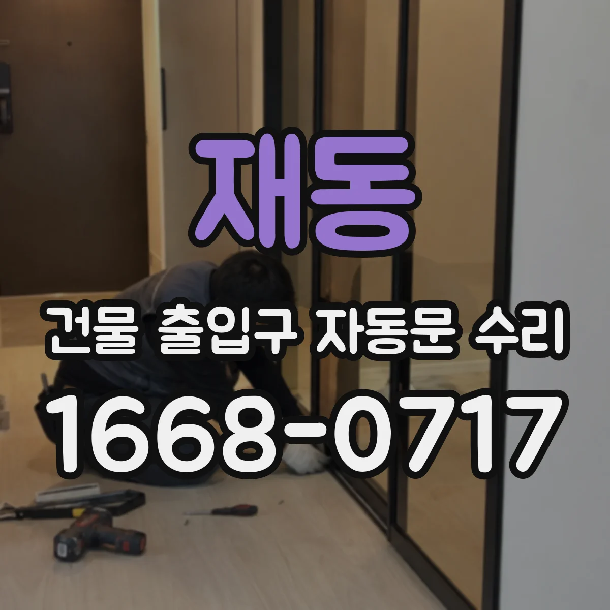 재동 건물 출입구 자동문 수리 고장 원인 리포트로 재발 대응 계획 수립
