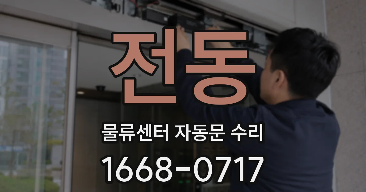 전동 물류센터 자동문 수리