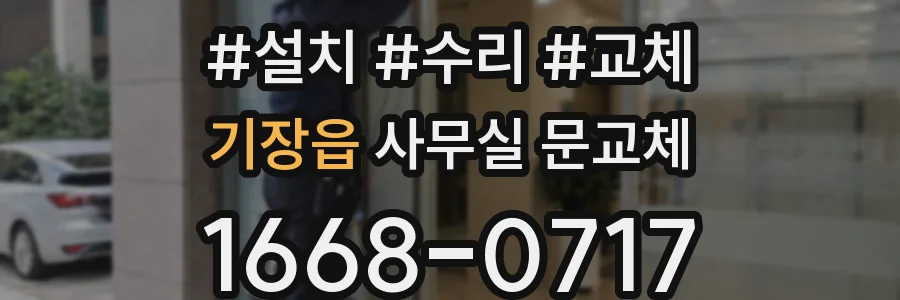 기장읍 사무실 문교체