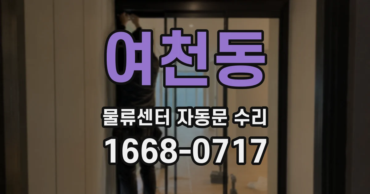 여천동 물류센터 자동문 수리