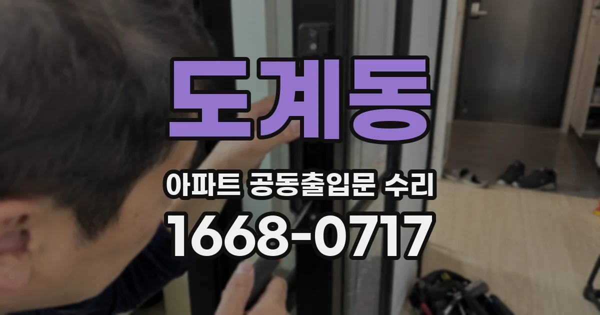 도계동 아파트 공동출입문 수리
