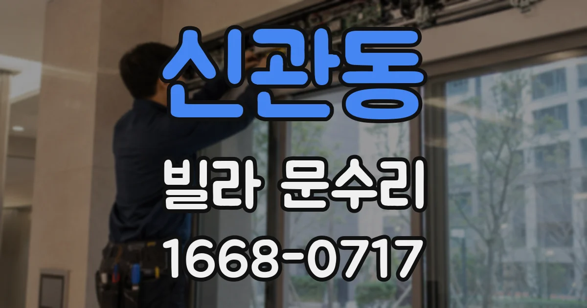 신관동 빌라 문수리