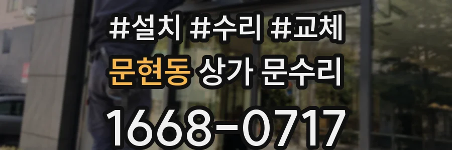 문현동 상가 문수리
