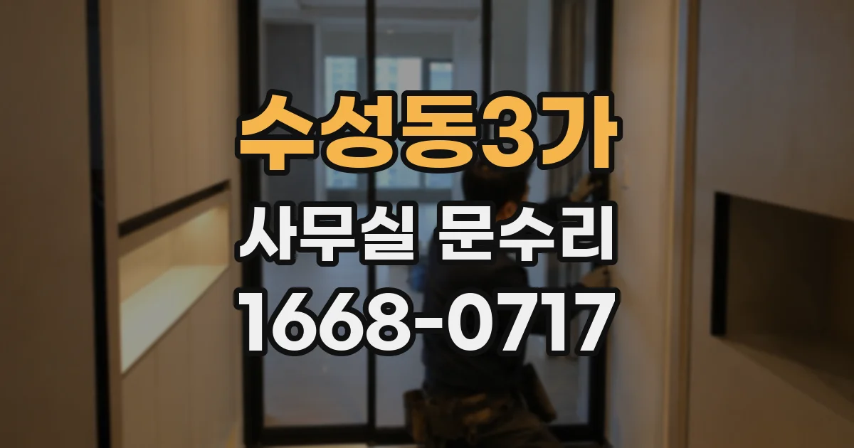 수성동3가 사무실 문수리