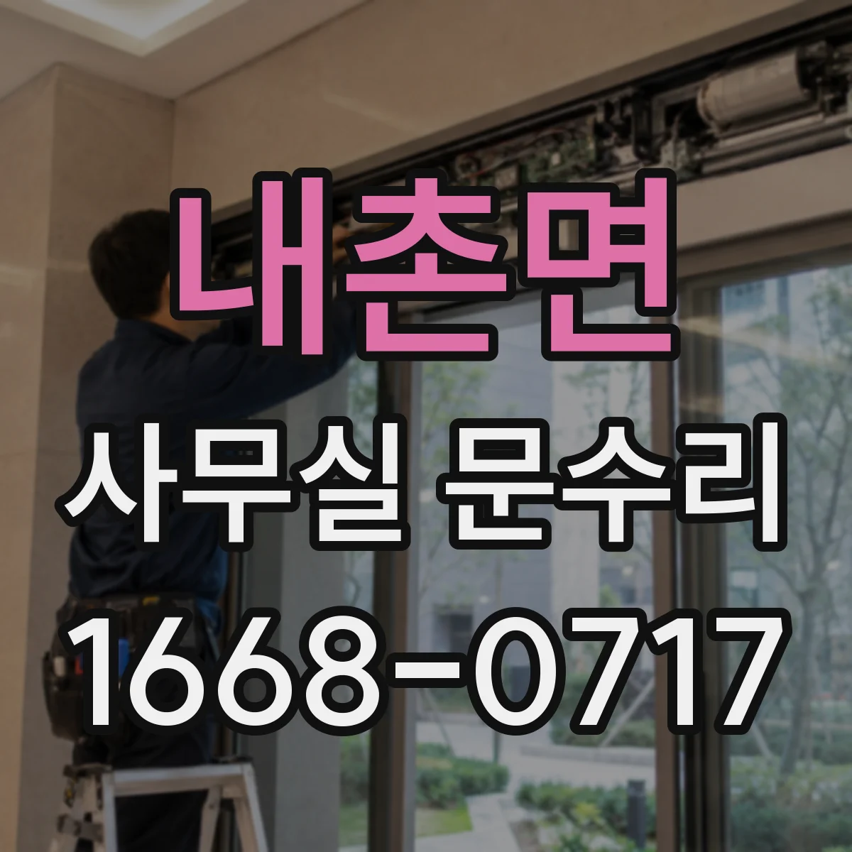 내촌면 사무실 문수리