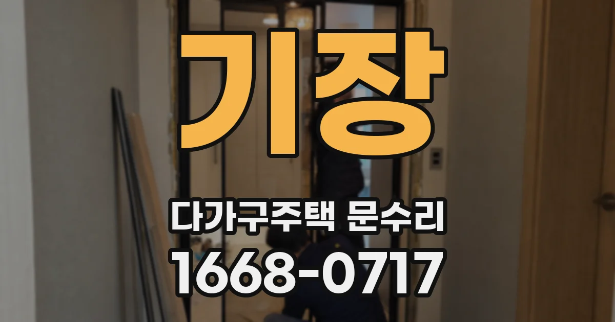 기장 다가구주택 문수리