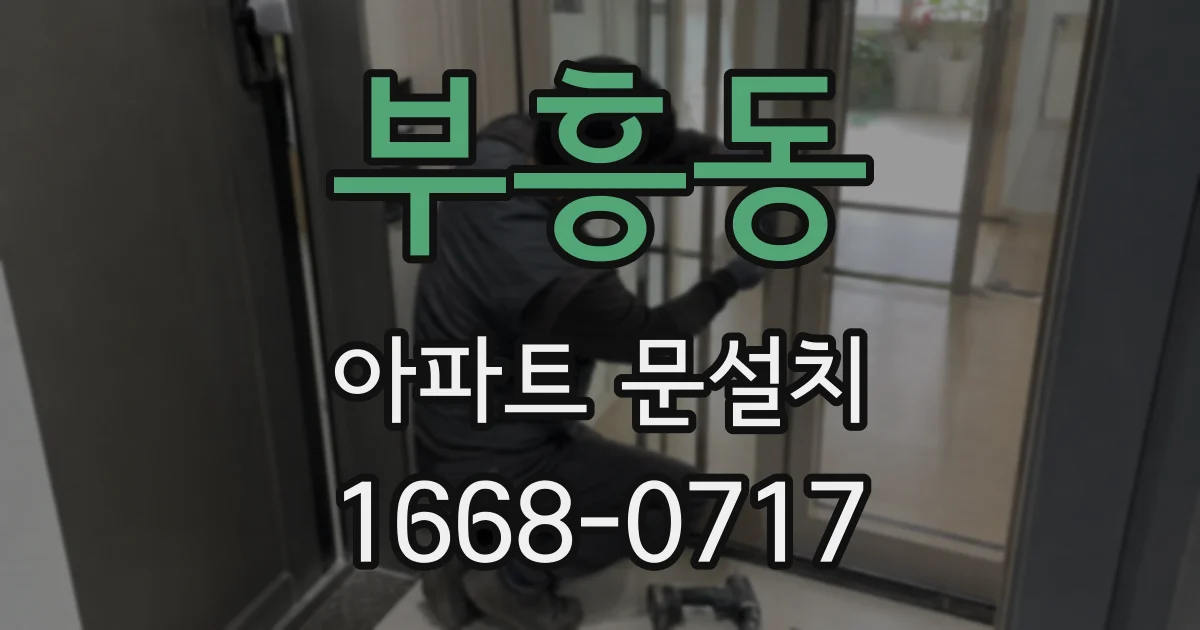 부흥동 아파트 문설치