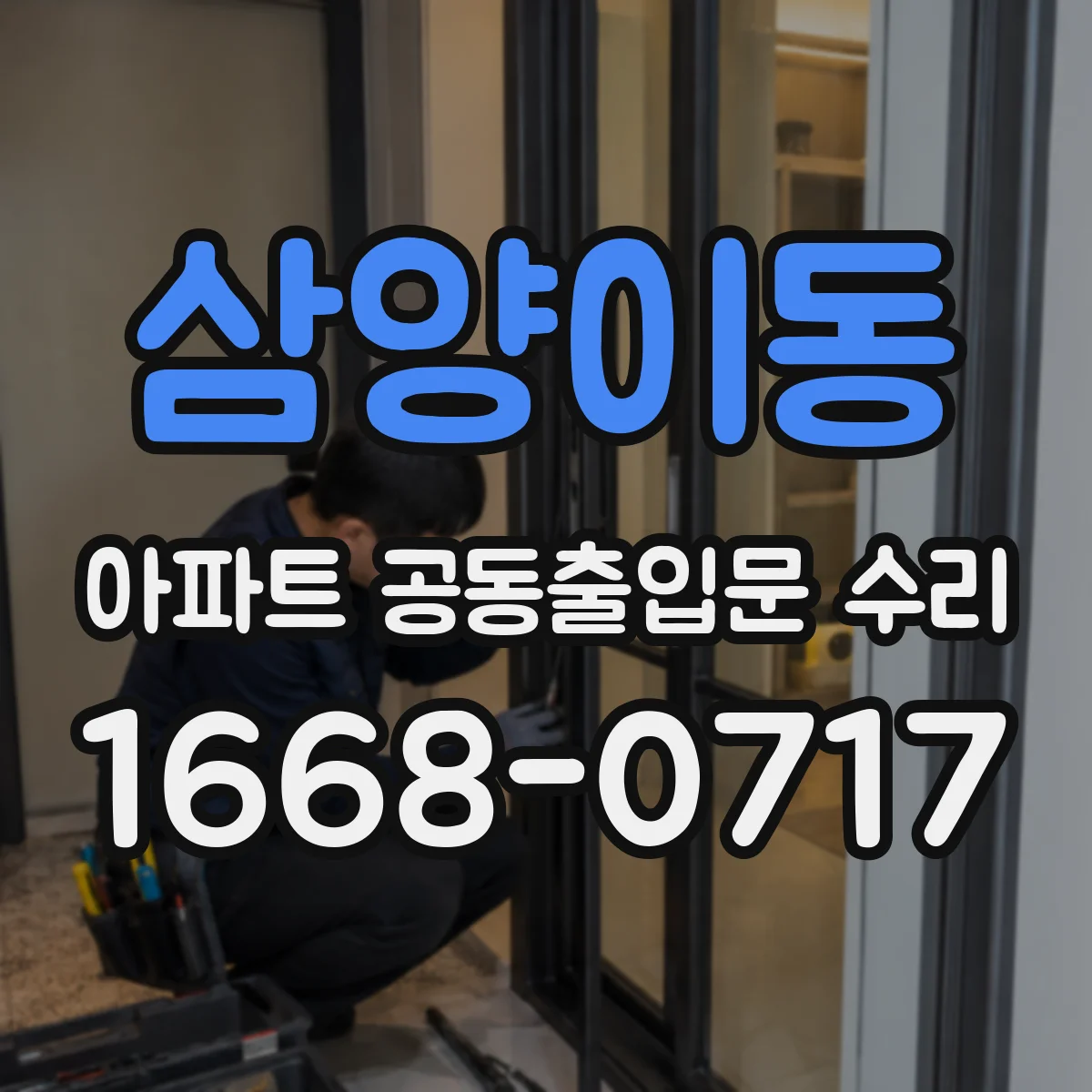 삼양이동 아파트 공동출입문 수리