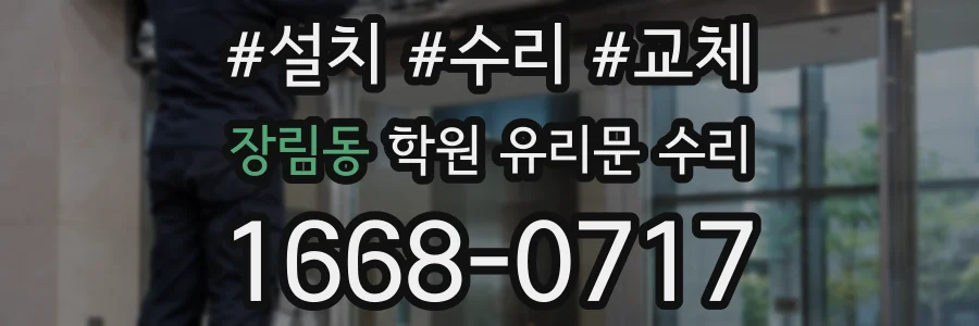 장림동 학원 유리문 수리