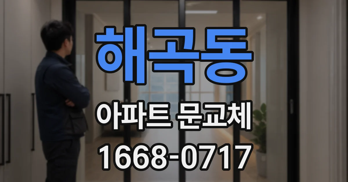 해곡동 아파트 문교체