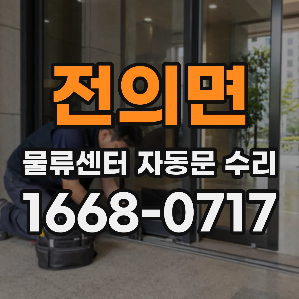 전의면 물류센터 자동문 수리