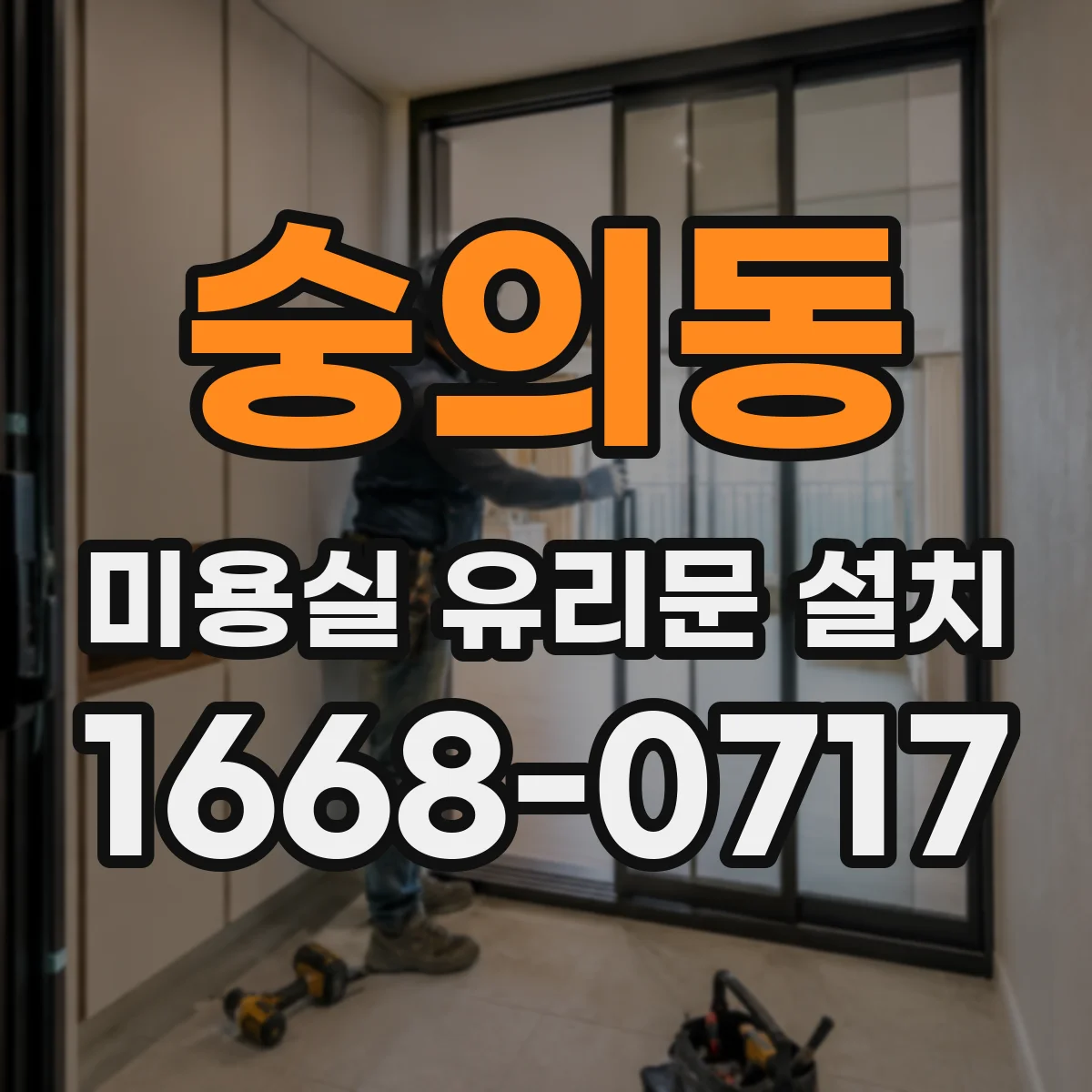 숭의동 미용실 유리문 설치