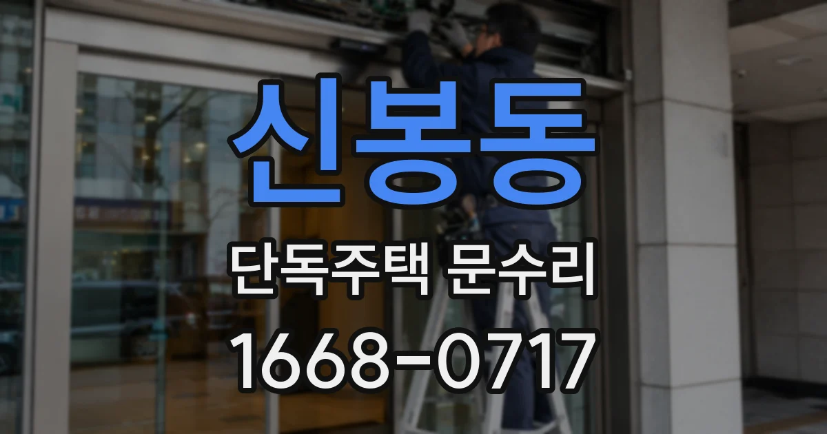 신봉동 단독주택 문수리