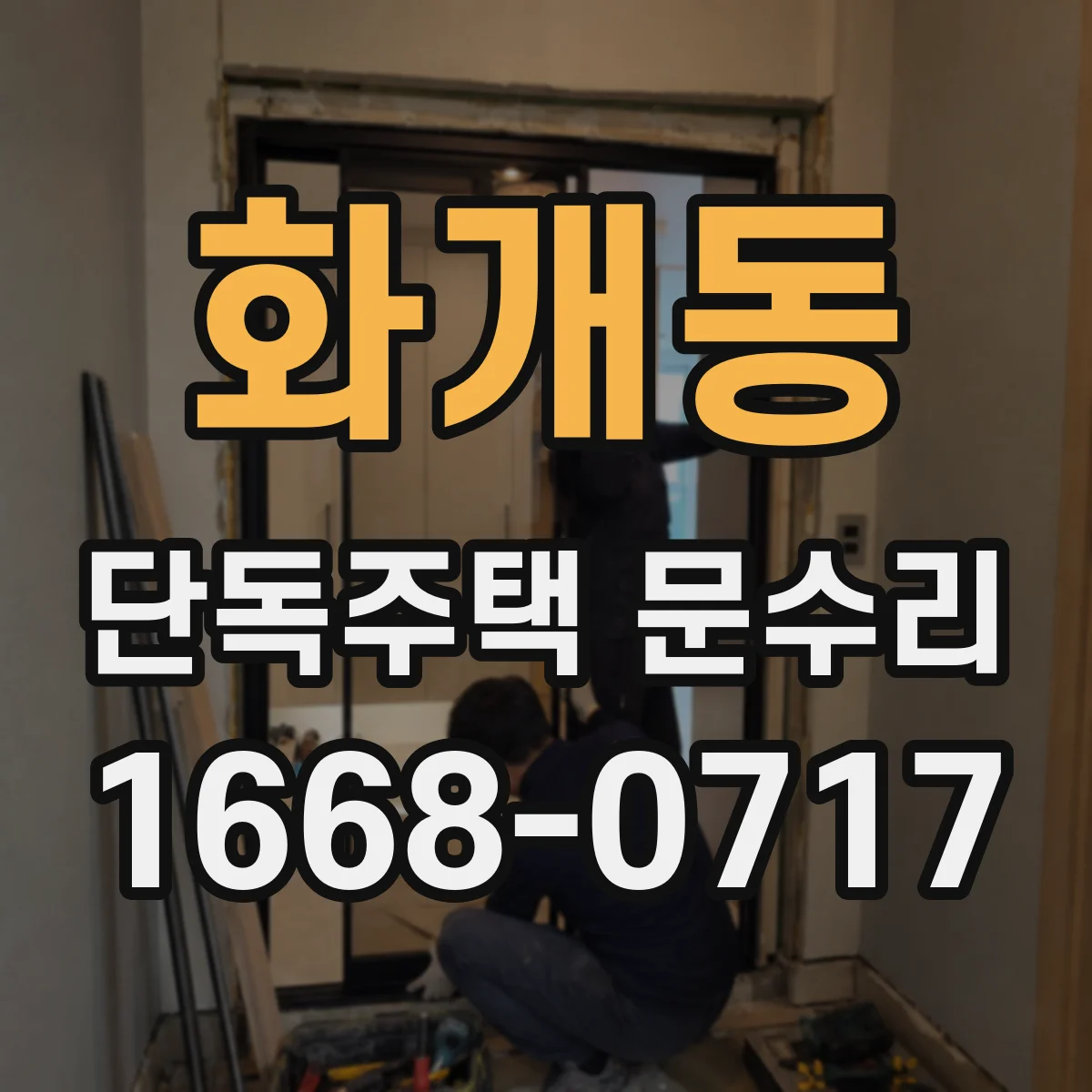 화개동 단독주택 문수리
