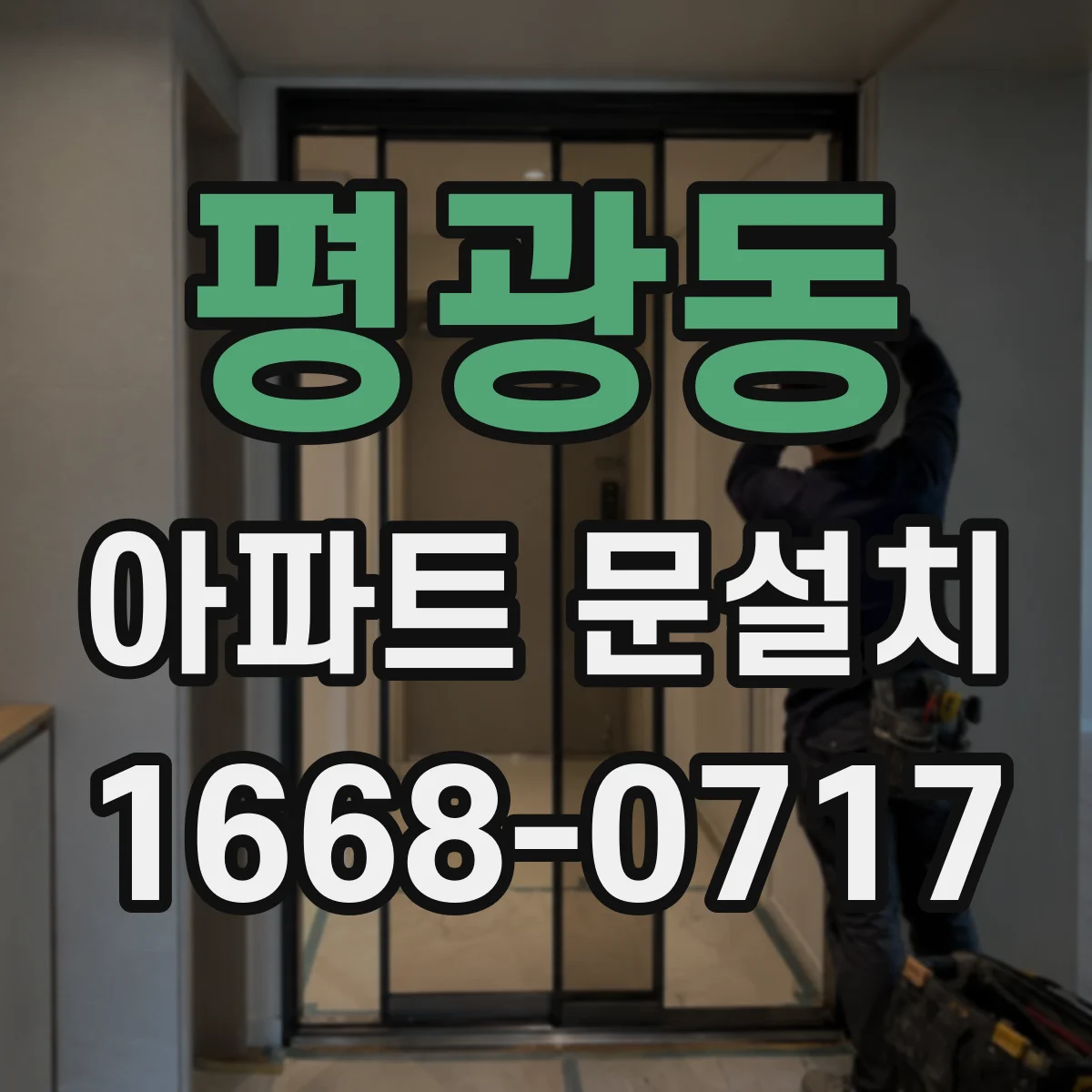 평광동 아파트 문설치