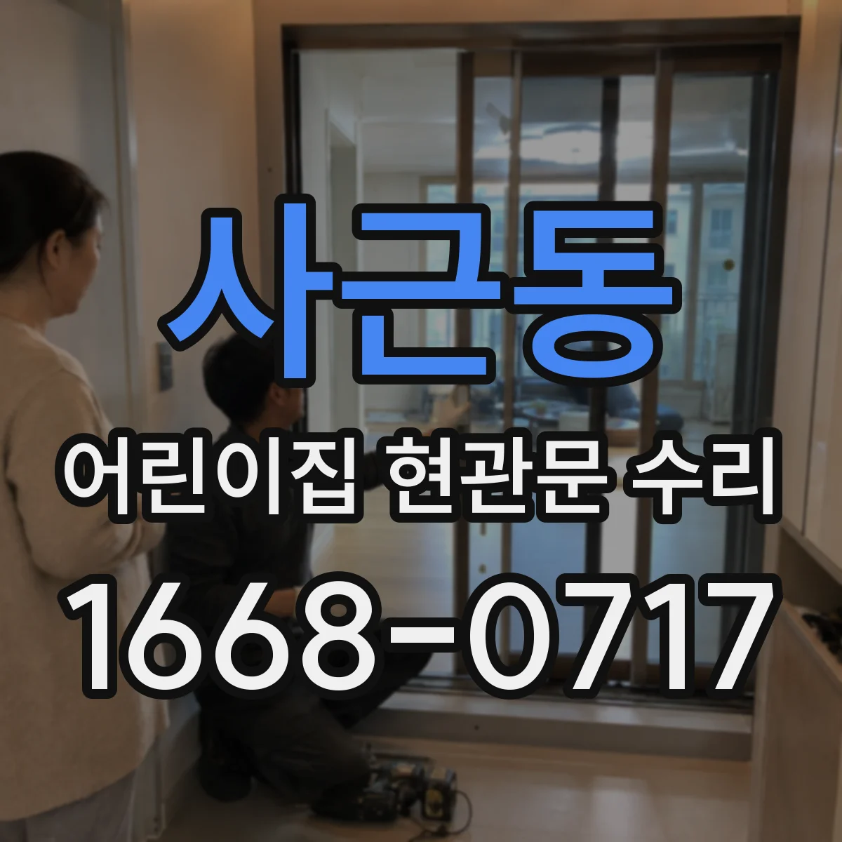 사근동 어린이집 현관문 수리