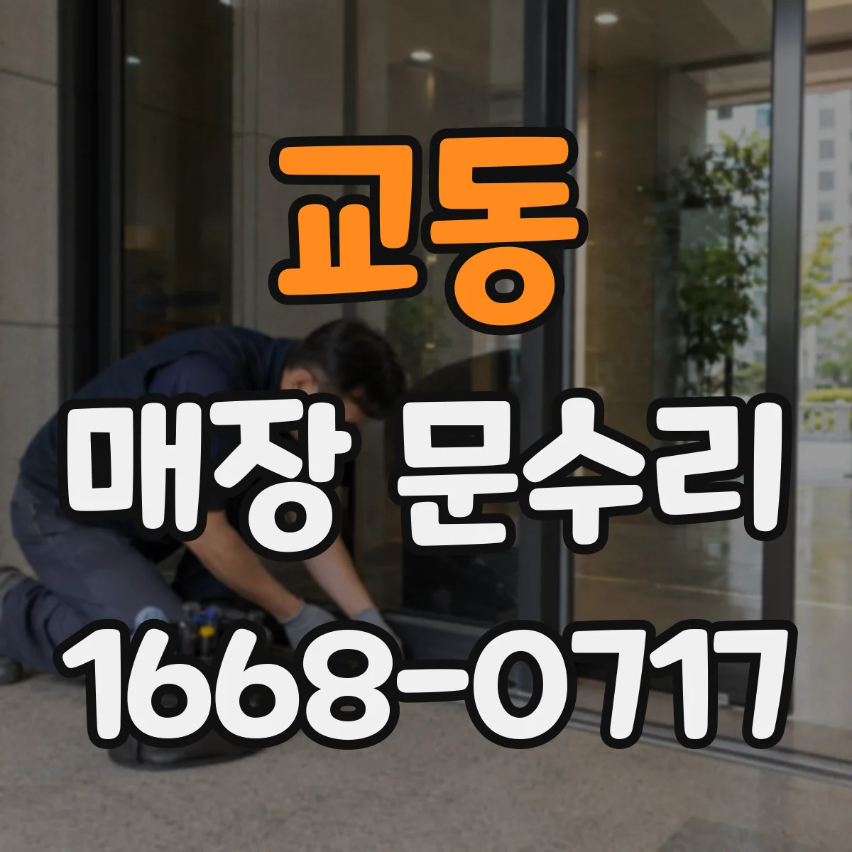 교동 매장 문수리