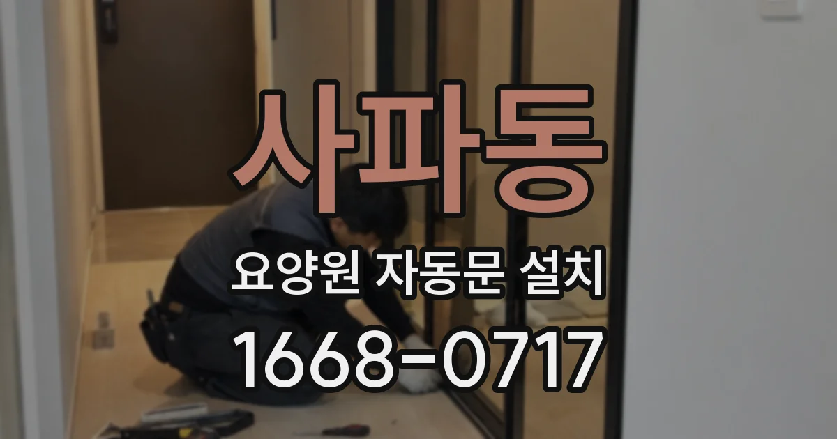 사파동 요양원 자동문 설치