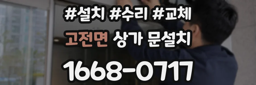 고전면 상가 문설치