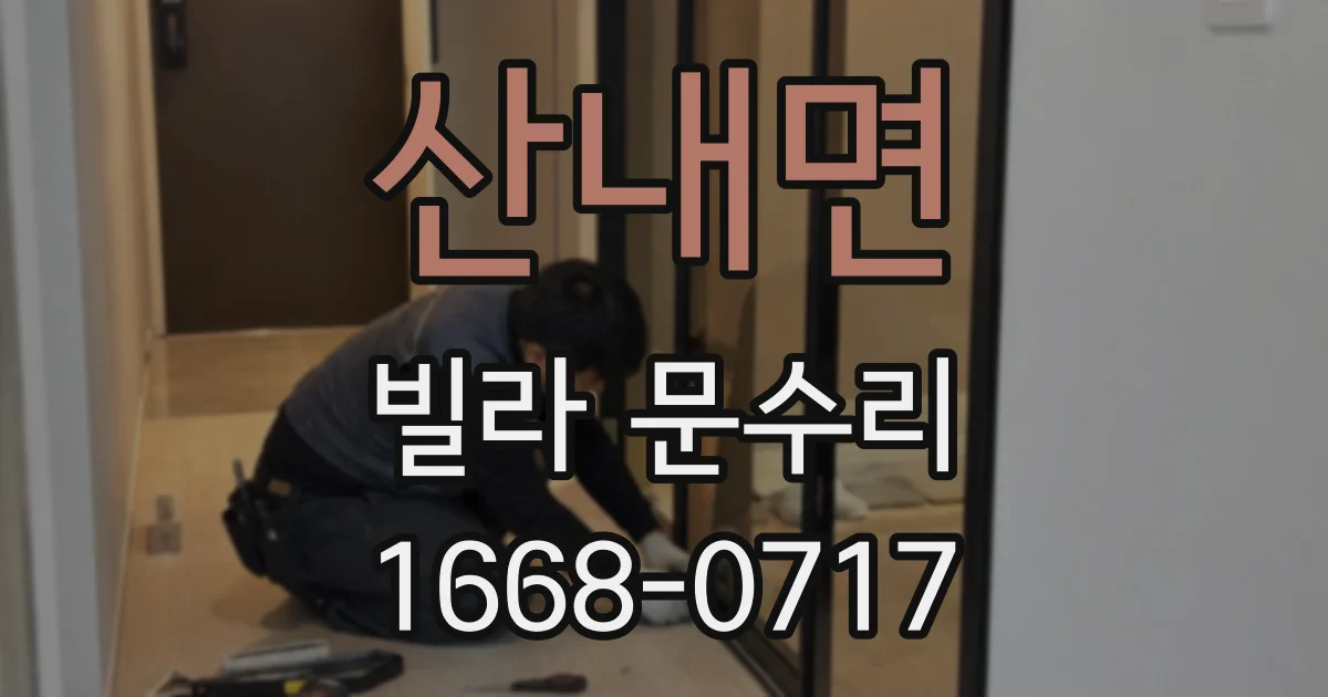 산내면 빌라 문수리
