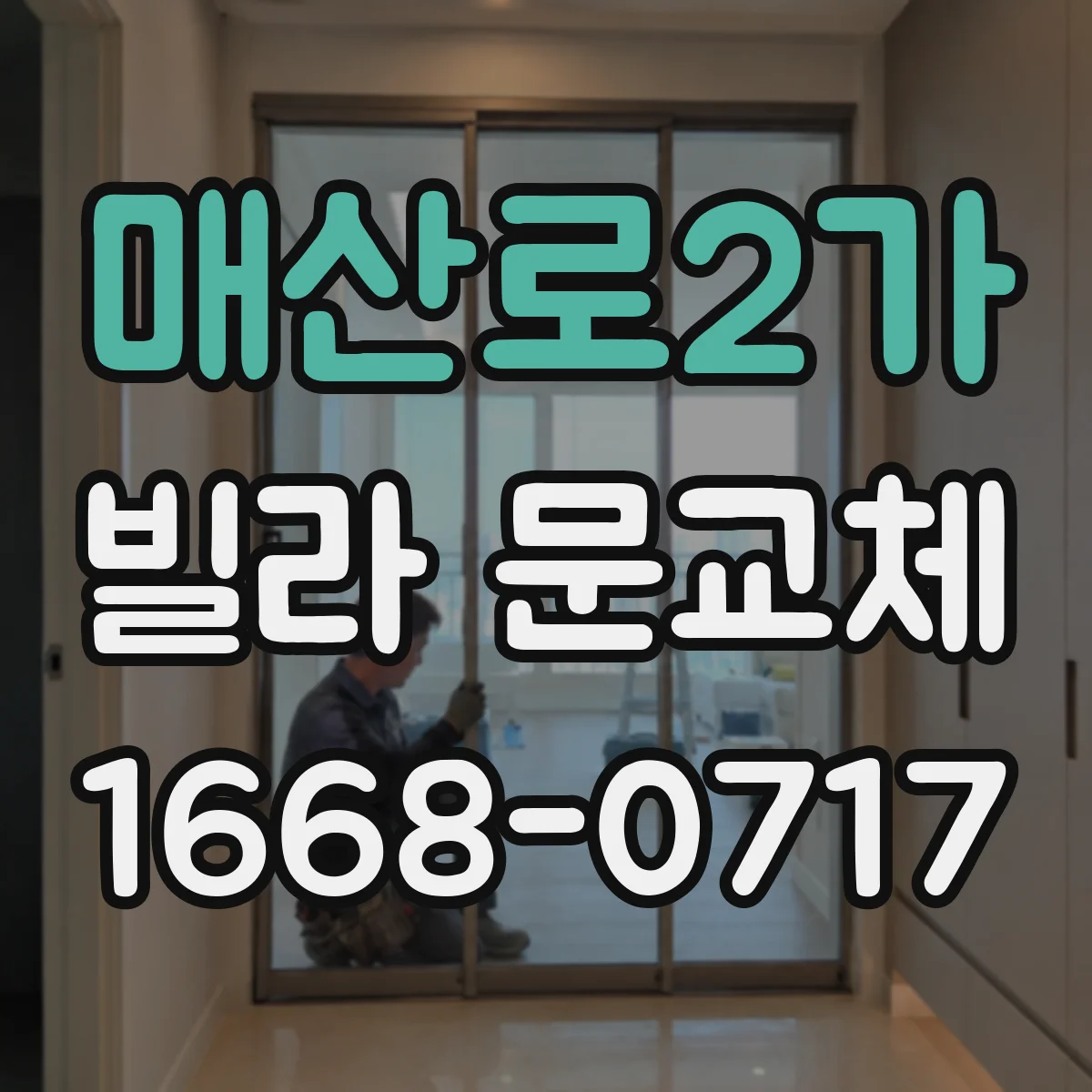 매산로2가 빌라 문교체