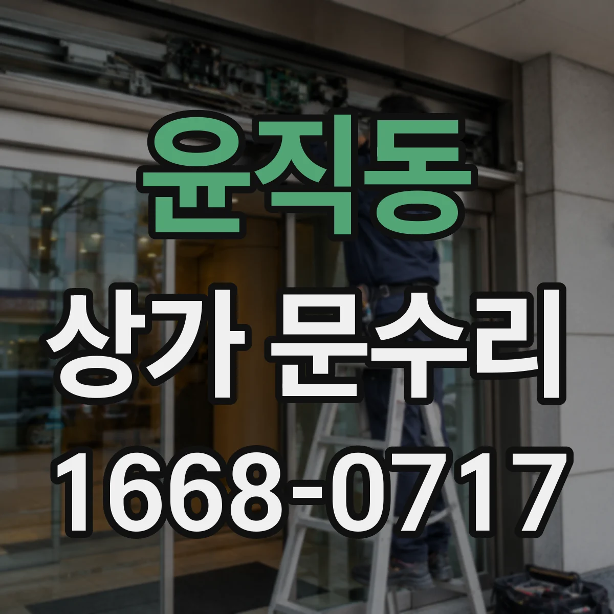 윤직동 상가 문수리