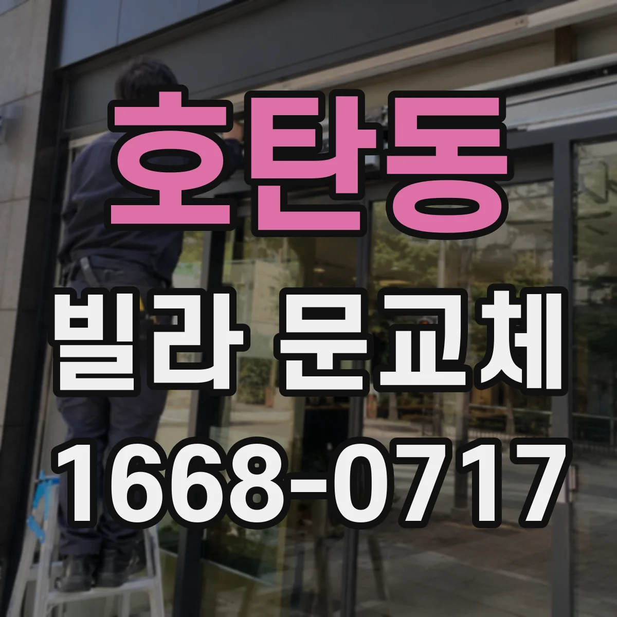 호탄동 빌라 문교체