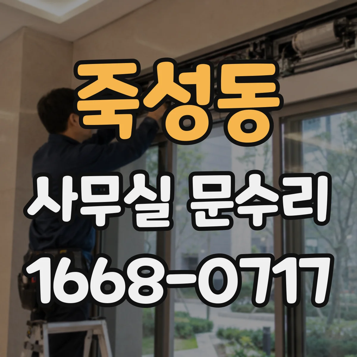 죽성동 사무실 문수리